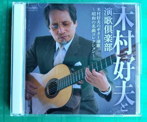 木村好夫のギター演歌 昭和の名曲コレクション 2DISCS 28曲