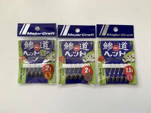 メジャークラフト【鯵道 ヘッド豆アジ 2g S/ヘッド 1.5g L 2g M】計３個セット