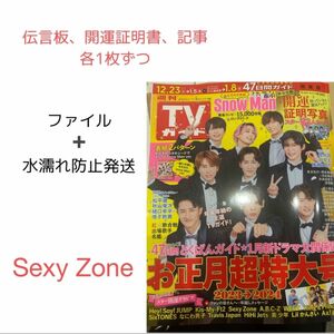 SexyZone セクゾ　TVガイド お正月超特大号 記事 伝言板 開運証明写真