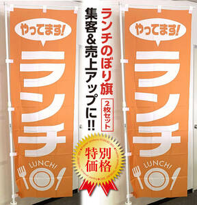 ランチ のぼり旗〈2枚セット〉売上アップ＆集客に！（商売繁盛・飲食店）定食・サービスランチ