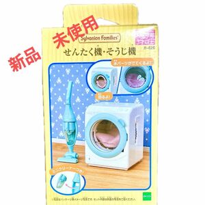 【新品　未使用　未開封】エポック社　sylvanian families せんたく機・そうじ機　カ-626 