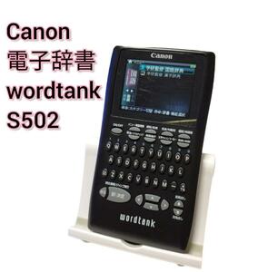 キヤノン 電子辞書 wordtank S502 Canon 電子辞典