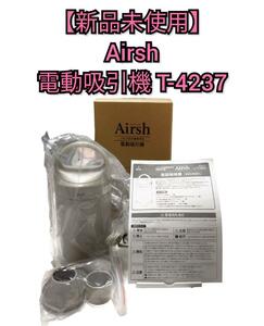 【新品未使用】エアッシュ 電動吸引機 T-4237 Airsh アール