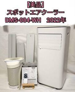 【美品】スポットクーラー DMS-084 ドンキ 情熱価格