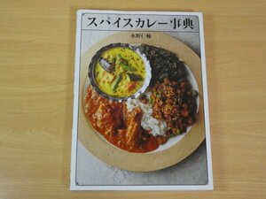 スパイスカレー事典 水野仁輔 送料185円