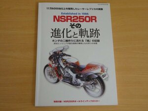 11万6000台以上を販売したレーサーレプリカの実像 NSR250R その進化と軌跡 送料185円