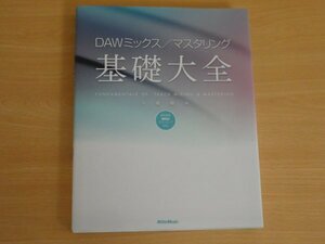 DAWミックス/マスタリング 基礎大全 大鶴暢彦 送料185円