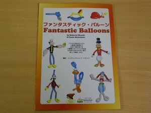 ファンタスティック・バルーン Fantastic Balloons ロベルト・メナフロー　　パウロ・ミケロット 送料185円