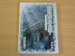 新版 宮崎駿の地平 ナウシカからもののけ姫へ 野村幸一郎 送料185円