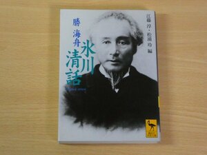 氷川清話 勝海舟 送料185円