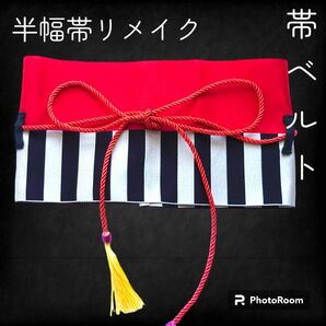 37 帯ベルト☆リバーシブル サッシュベルト 半幅帯リメイク ハンドメイド 鍵盤 ピアノ