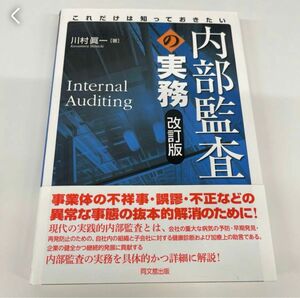 内部監査の実務 : これだけは知っておきたい