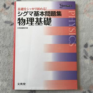 シグマ基本問題集　物理基礎　高校　文英堂　シグマベスト 