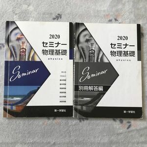 セミナー 物理基礎　 参考書 問題集 第一学習社　高校　