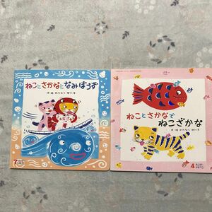 ねことさかなとなみぼうず　ねことさかなでねこざかな　2冊　わたなべゆういち　仕掛け絵本　しかけえほん フレーベル館　