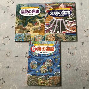 迷路　香川元太郎　伝説の迷路　文明の迷路　続時の迷路　絵探し　絵さがし　大迷路　クイズ