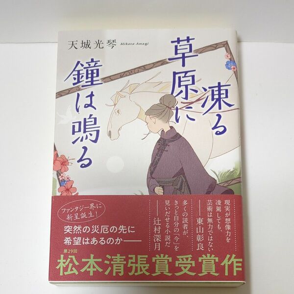 凍る草原に鐘は鳴る 天城光琴／著