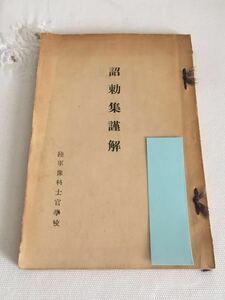 ☆送料無料☆ 詔勅集謹解 陸軍豫科士官學校 ♪G2