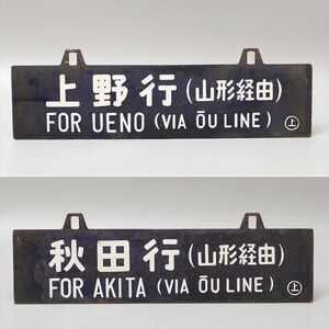 PF228.【コレクター放出品】行先板 サボ ホーロー 両面 上野行(山形経由)秋田行(山形経由) / 鉄道グッズレア