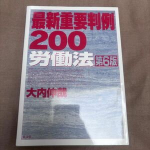 「新品未使用」最新重要裁判200 労働法 第六版