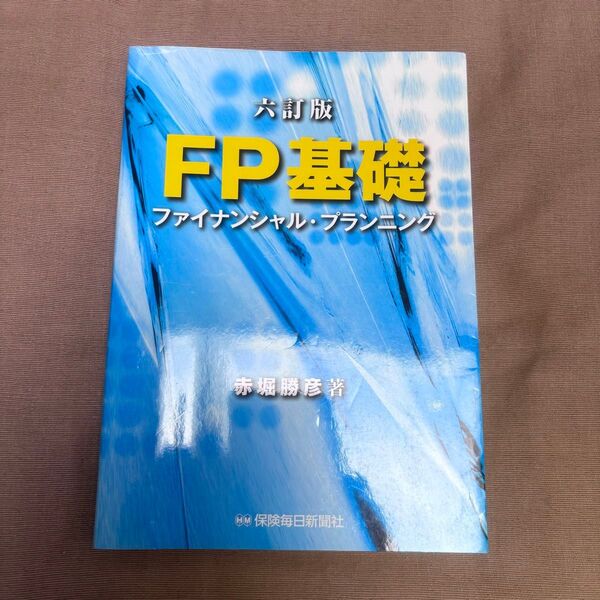  六訂版 FP基礎 ファイナンシャル・プランニング