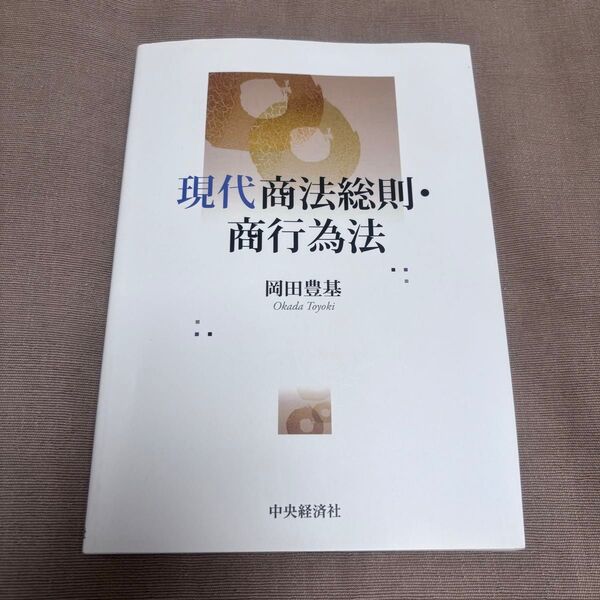 「新品未使用」現代商法総則・商法行為 岡田豊基