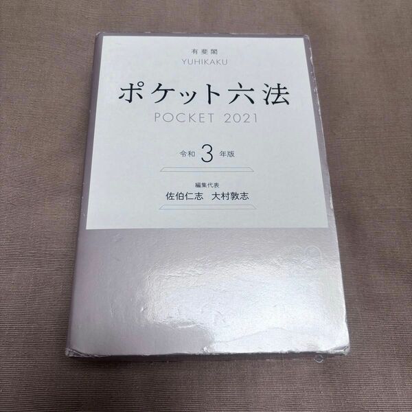 ポケット六法 令和3年度版