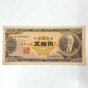 日本銀行券B号 50円 高橋50円 高橋是清 古紙幣 日本貨幣