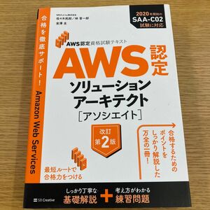 AWS認定資格試験テキスト アソシエイト