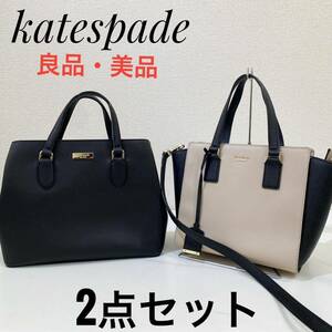 1円〜 良品 美品 katespade ケイトスペード ハンドバッグ ショルダーバッグ 2way 2点セット お買い得