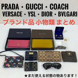 1円〜 ブランド 小物まとめ PRADA GUCCI COACH YSL BVLGARI VERSACE Dior 財布 サングラス ポーチ 合計10点