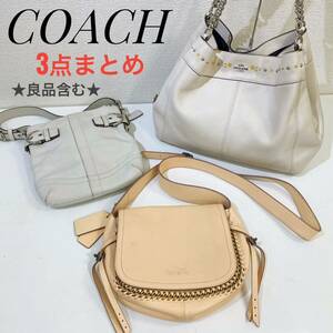 1円〜 良品含む COACH コーチ レザー ショルダーバッグ トートバッグ ハンドバッグ 3点セット ブランド まとめ