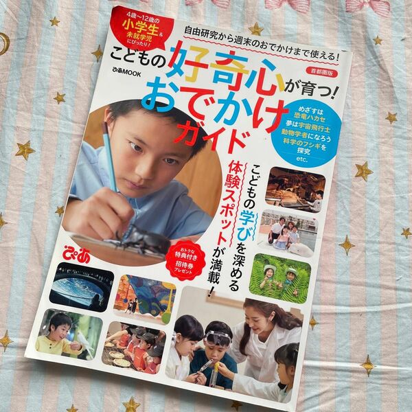 こどもとあそぼ　おでかけ　小学校受験　中学受験　じゃらん　るるぶ