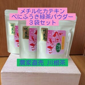 川根茶べにふうき緑茶粉末 70g×3個セット