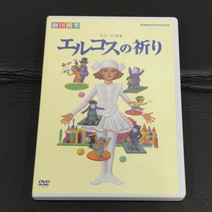 送料360円 劇団四季 ミュージカル エルコスの祈り DVD 同梱NG