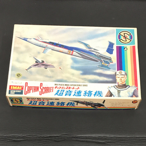 イマイ キャプテンスカーレット 超音速連絡機 プラモデル 未組立品 ホビー おもちゃ