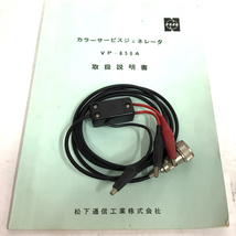 1円 National MODEL VP-850A COLOR SERVICE GENERATOR カラーサービスジェネレーター 電化製品_画像5