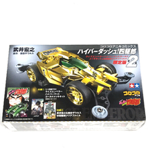 新品同様 小学館 ハイパーダッシュ! 四駆郎 第2巻 限定版 ライズエンペラーゴールドメッキキット付き 未開封品_画像1