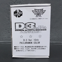 輸送箱未開封 デジモンアドベンチャー02 D-3ver. 15th DIGIMON DETECT&DISCOVER パイルドラモンカラー ホビー 玩具_画像1