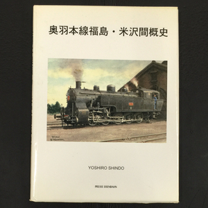 プレス・アイゼンバーン 奥羽本線福島・米沢間概史 進藤義朗 本 ハードカバー ブック 現状品 QR033-209