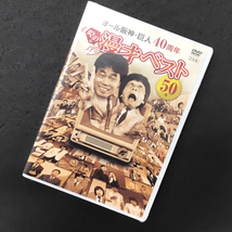 送料360円 オール阪神・巨人 40周年 やのに 漫才ベスト 50本 DVD 3枚組 保存ケース付属 未開封品 同梱NG_画像1