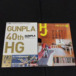 美品 ガンプラカタログ Ver.HG GUNPLA 40th Anniversary 月刊ホビージャパン 2020年 12月号 2点セット