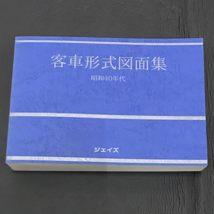 ジェノス 客車形式図面集 昭和40年代 鉄道資料 QR033-5
