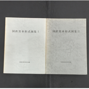 鉄道史資料保存会編 国鉄貨車形式図集 1 2 鉄道資料 2点セット QR033-9