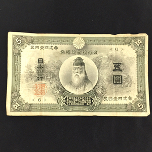 日本銀行 五圓札 5円 武内大臣 紙幣 貨幣 レトロ アンティーク 全長14.5cm 明治四十一年製造
