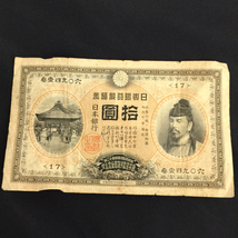 日本銀行兌換券 甲号 拾圓 10円札 貨幣 紙幣 全長 15.5cm レトロ アンティーク_画像1