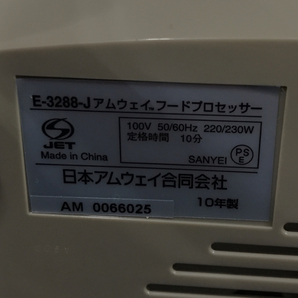 美品 Amway E-3288-J フードプロセッサー 2010年製 付属品あり QR032-461の画像4