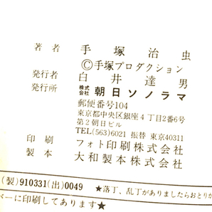 サンコミックス 手塚治虫 鉄腕アトム コミック 1-21巻 別巻 等 17冊 まとめセットの画像6