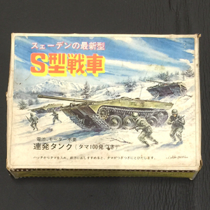 日本ホビーK.K. NO F5-150 スェーデンの最新型 S型戦車 連発タンク タマ付き プラモデル 未組立 保存箱付き