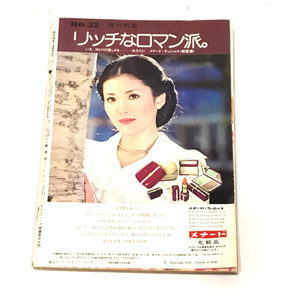 集英社 明星 週刊 No.22 昭和49年6月16日号 他 No.34 昭和50年8月24日号 他 雑誌 本 レトロ 計4点 まとめ セットの画像5